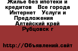 Жилье без ипотеки и кредитов - Все города Интернет » Услуги и Предложения   . Алтайский край,Рубцовск г.